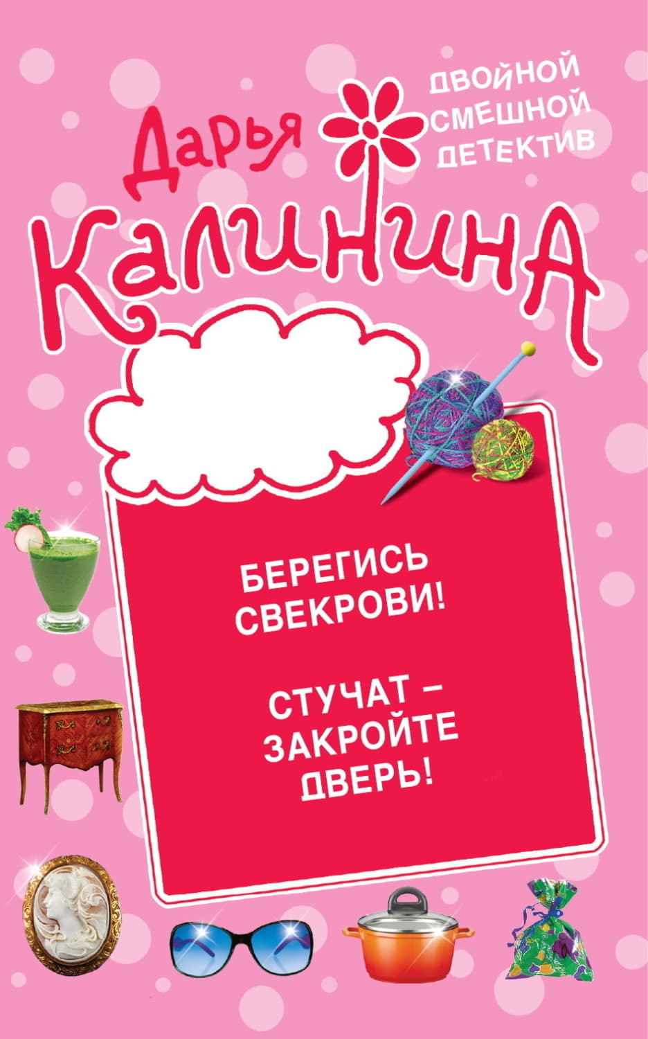 Обложка книги «Берегись свекрови! Стучат – закройте дверь!» — Дарья Калинина