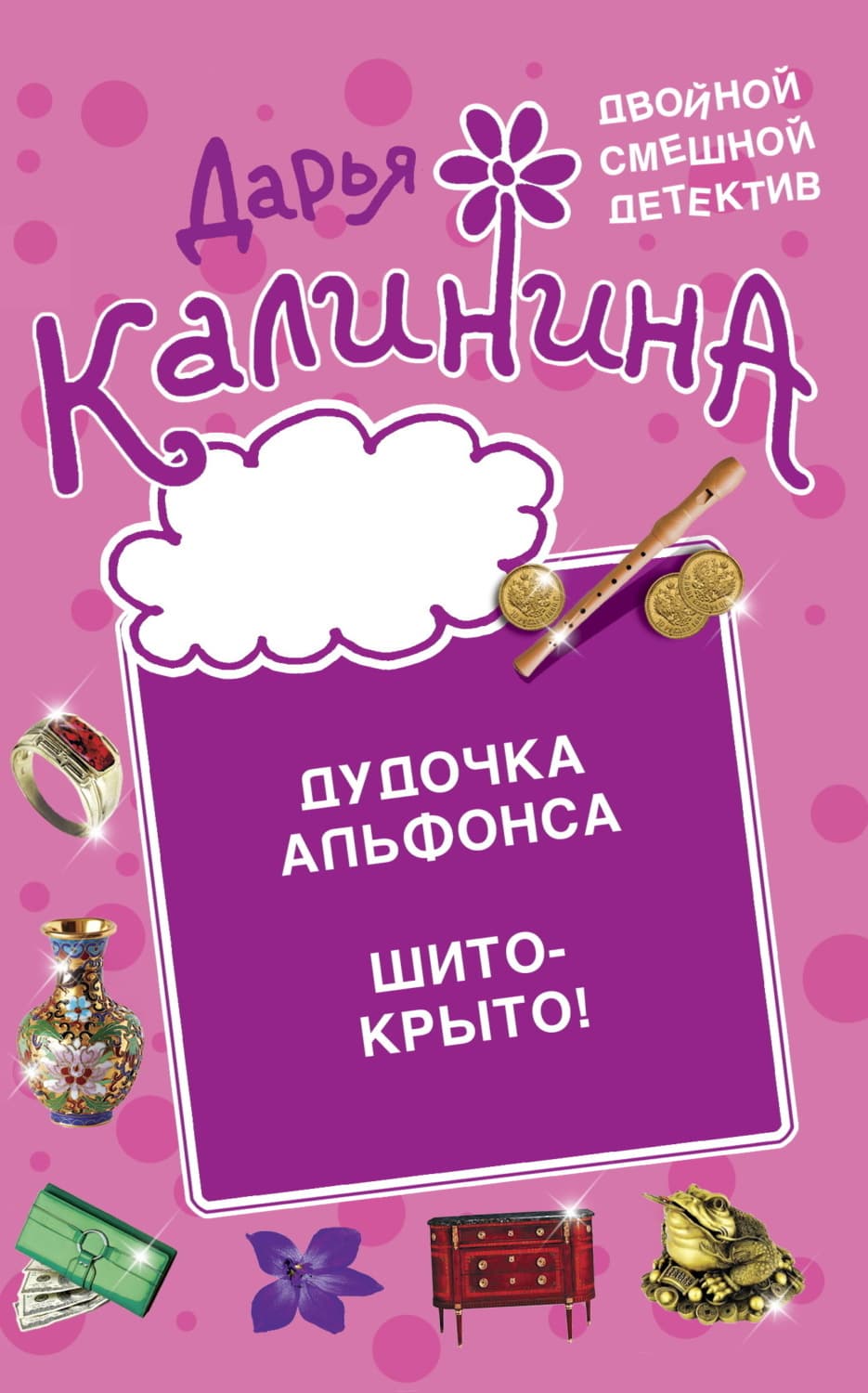 Обложка книги «Дудочка альфонса. Шито-крыто!» — Дарья Калинина