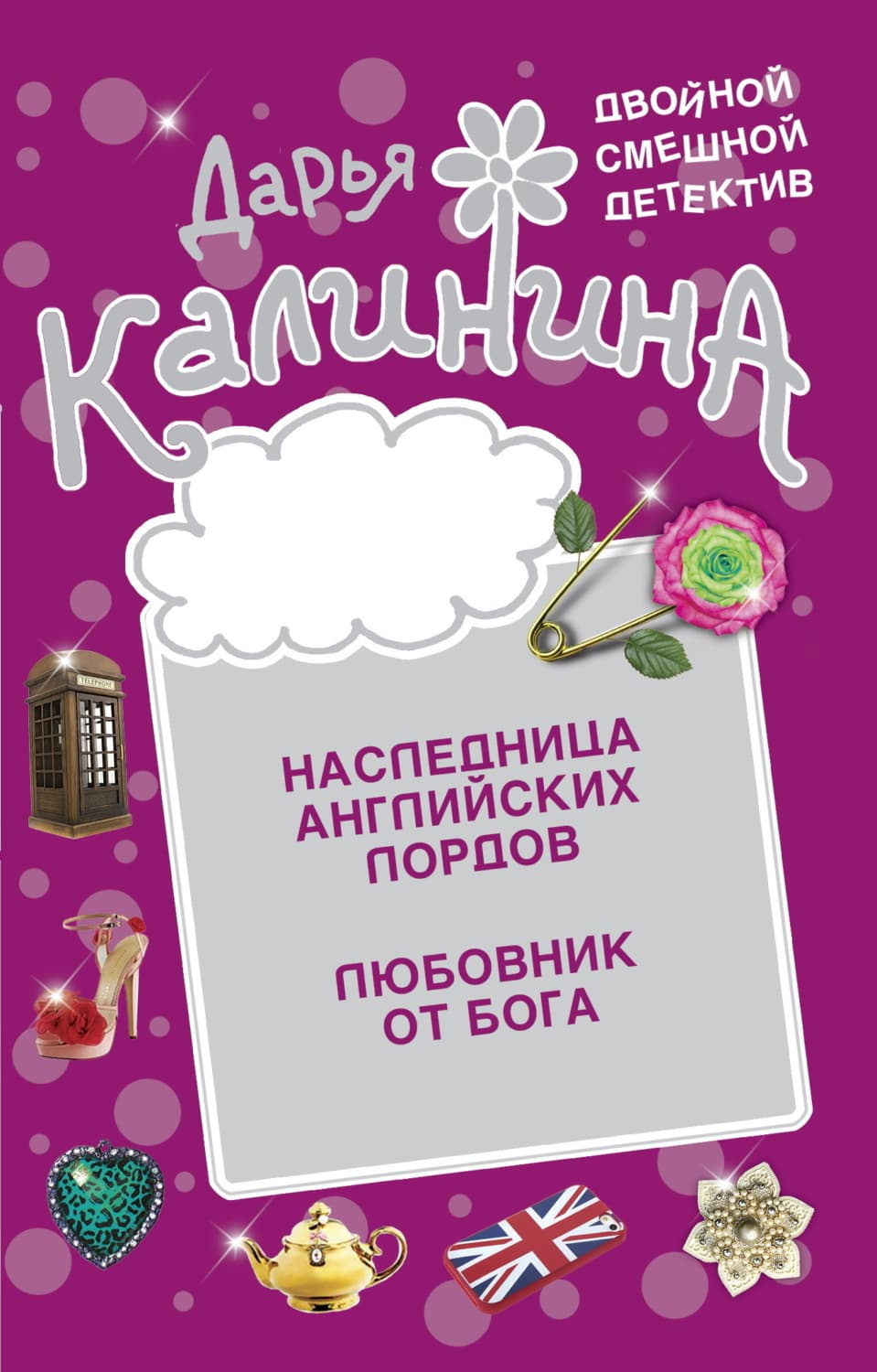 Обложка книги «Наследница английских лордов. Любовник от бога» — Дарья Калинина