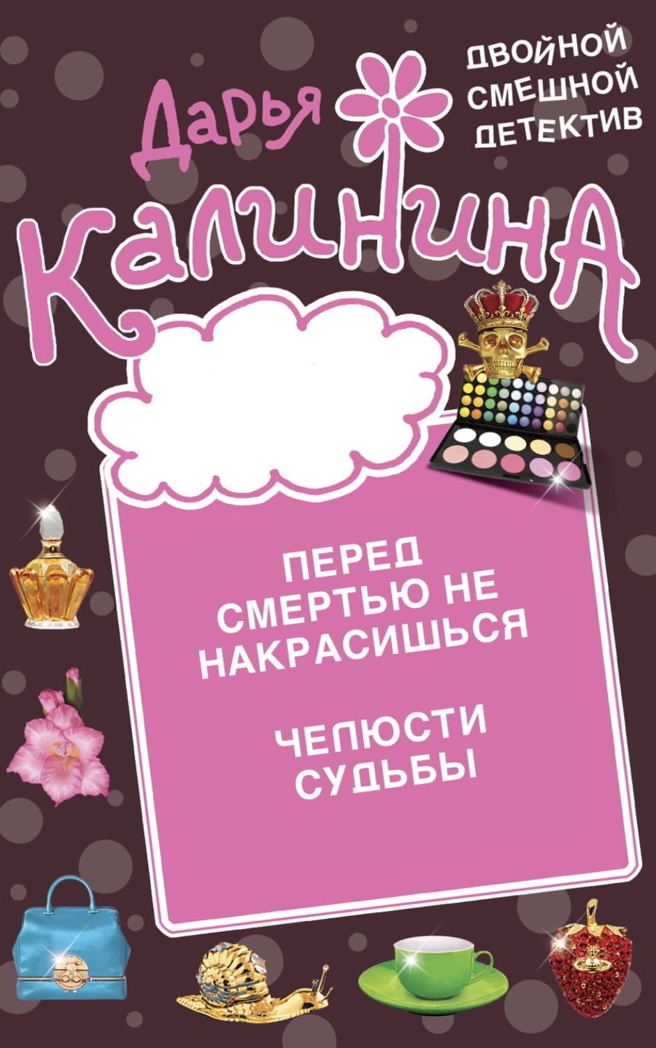 Обложка книги «Перед смертью не накрасишься. Челюсти судьбы» — Дарья Калинина