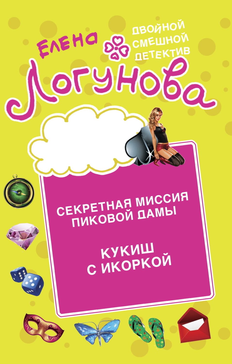 Обложка книги «Секретная миссия Пиковой дамы. Кукиш с икоркой» — Елена Логунова