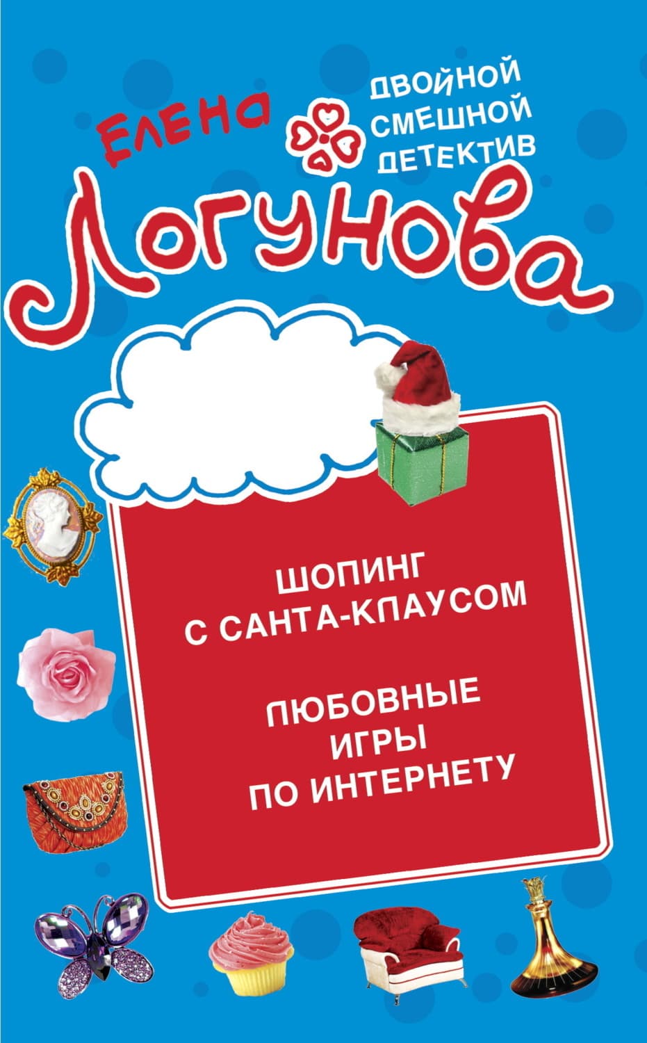 Обложка книги «Шопинг с Санта Клаусом. Любовные игры по Интернету» — Елена Логунова