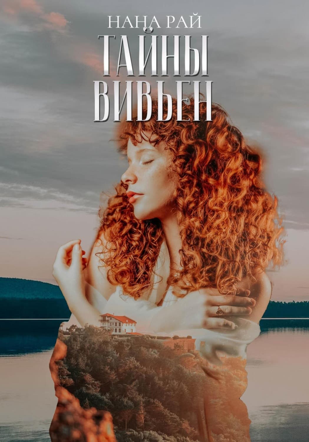 Обложка книги «Тайны Вивьен» — Наталия Рай