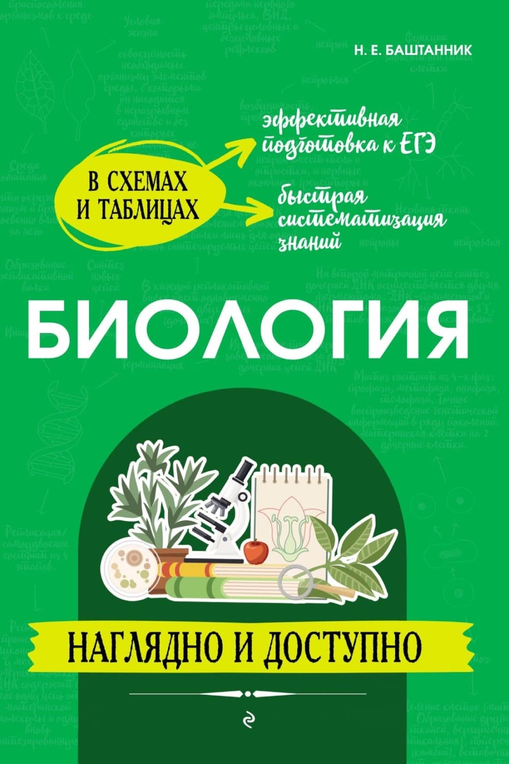 Обложка книги «Биология: наглядно и доступно» — Н. Е. Баштанник