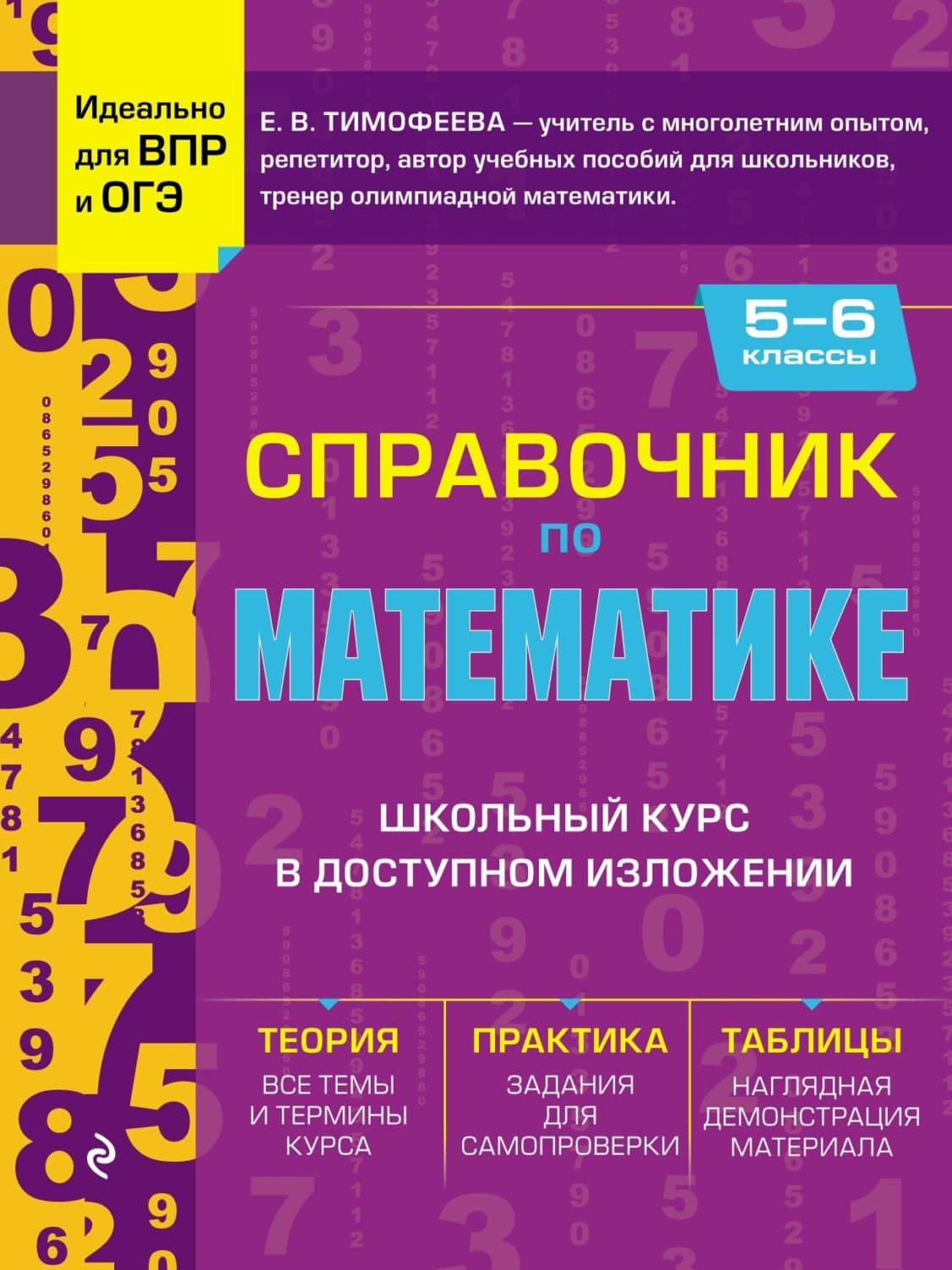 Обложка книги «Справочник по математике для 5–6 классов» — Евгения Тимофеева
