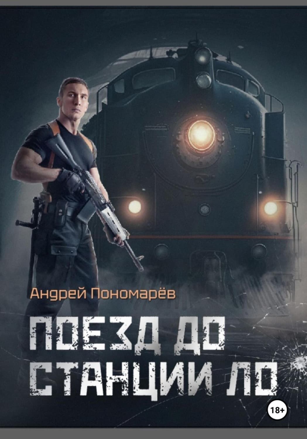 Обложка книги «Поезд до станции ЛО» — Антон Пономарев