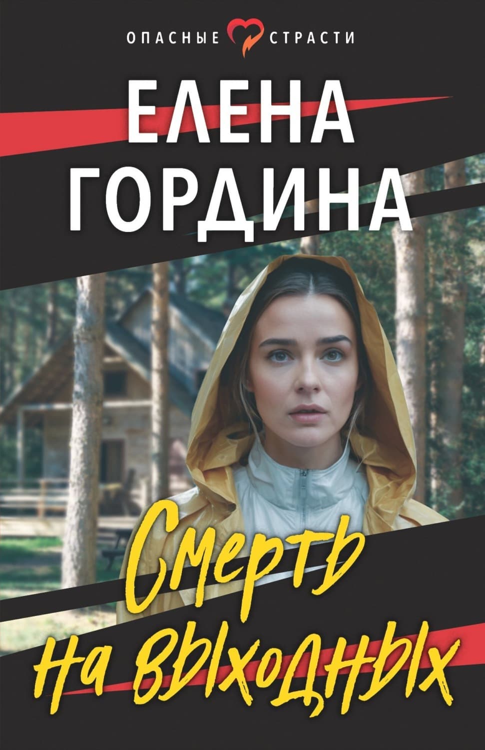 Обложка книги «Смерть на выходных» — Елена Гордина