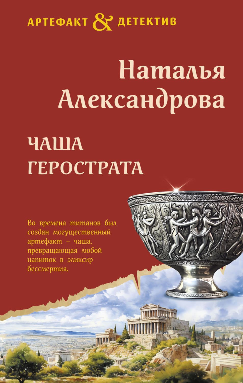 Обложка книги «Чаша Герострата» — Наталья Александрова