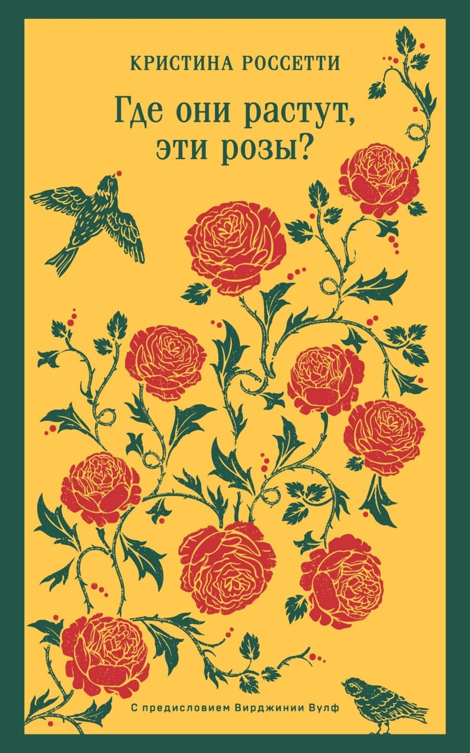 Обложка книги «Где они растут, эти розы?» — Робер Кристина