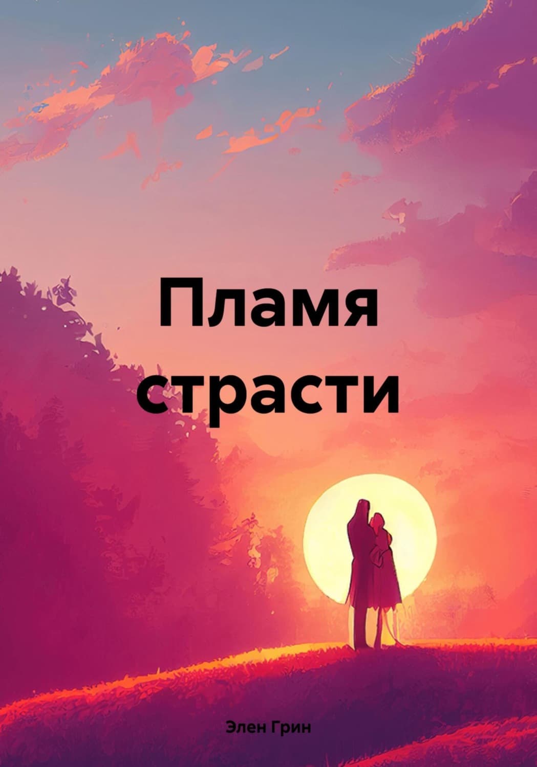 Обложка книги «Пламя страсти» — Эбби Грин