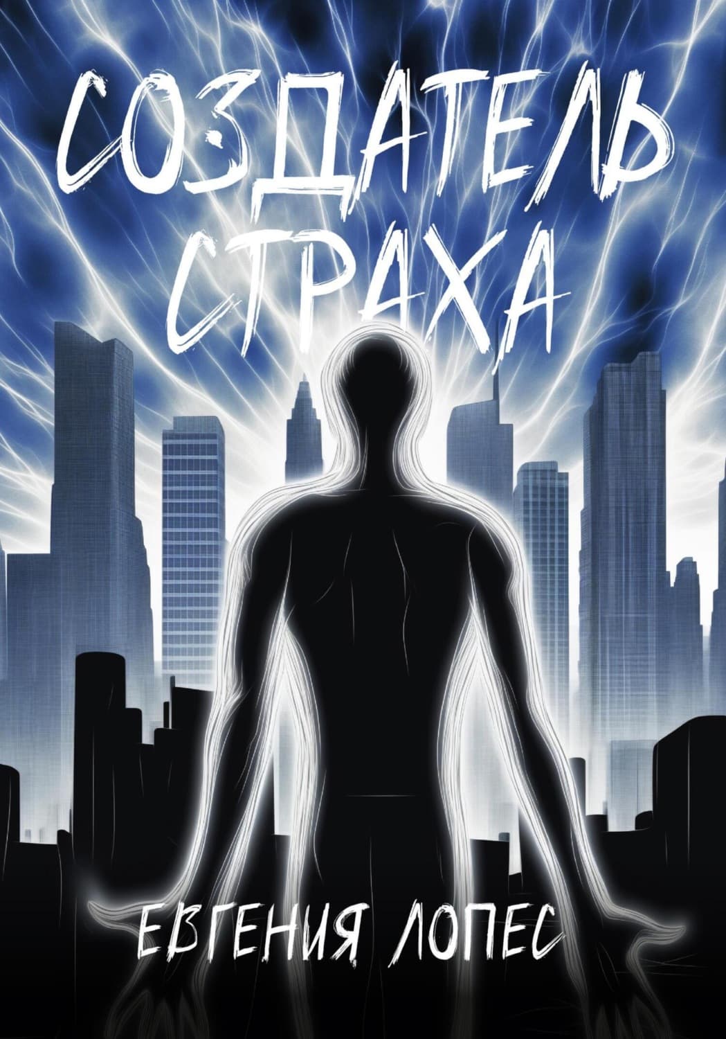 Обложка книги «Создатель страха» — Евгения Лопес