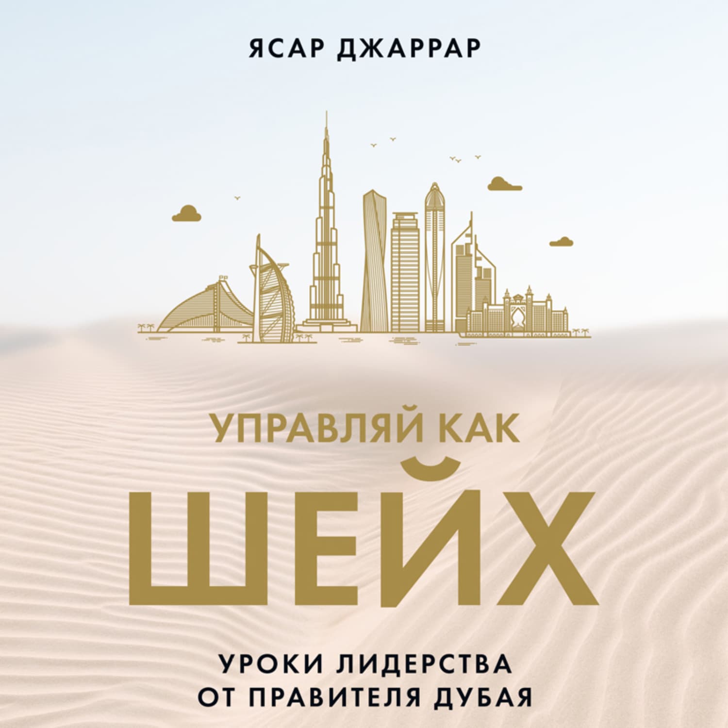 Обложка книги «Управляй как шейх. Уроки лидерства от правителя Дубая» — Ясар Джаррар