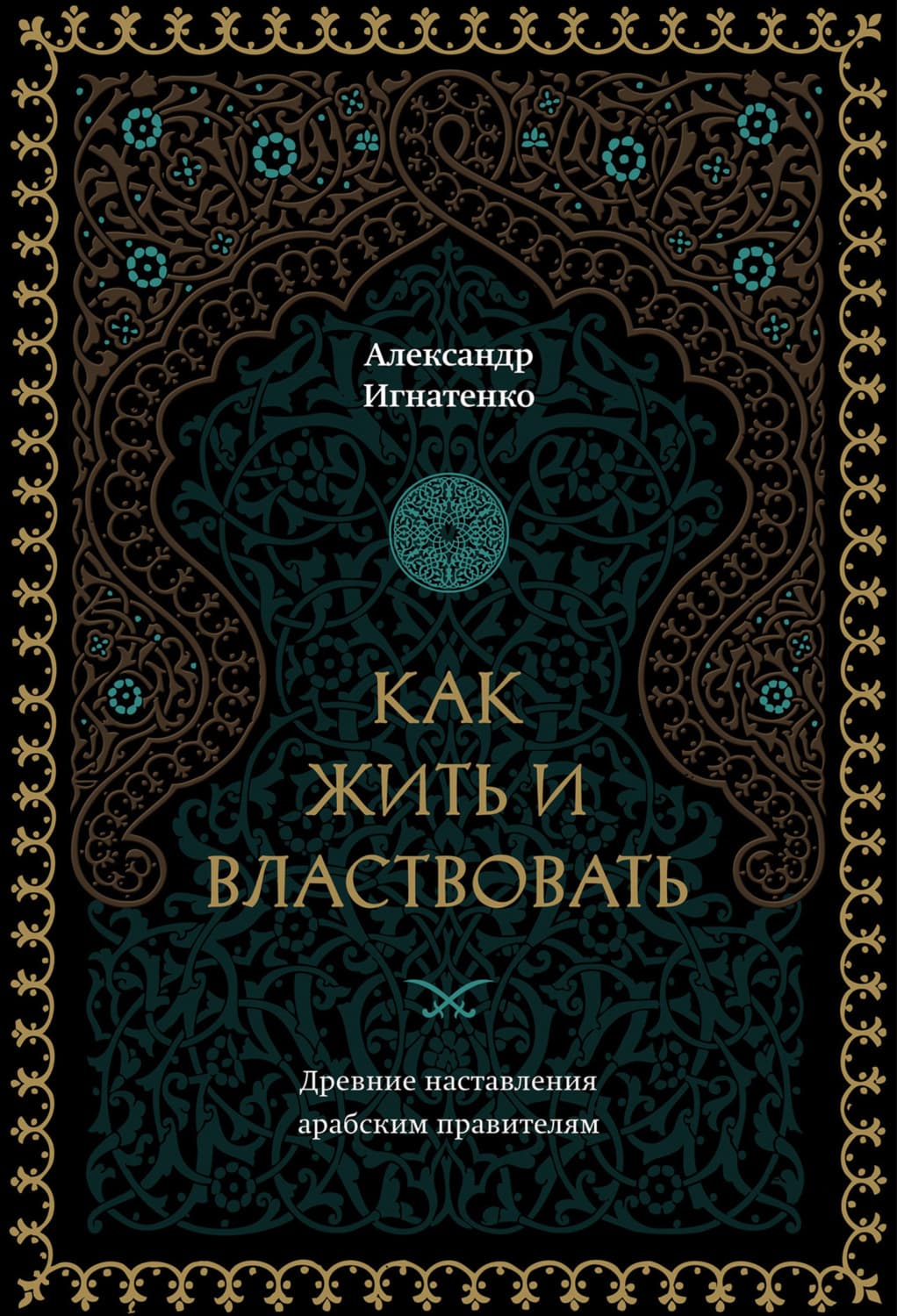 Обложка книги «Как жить и властвовать» — Александр Игнатенко