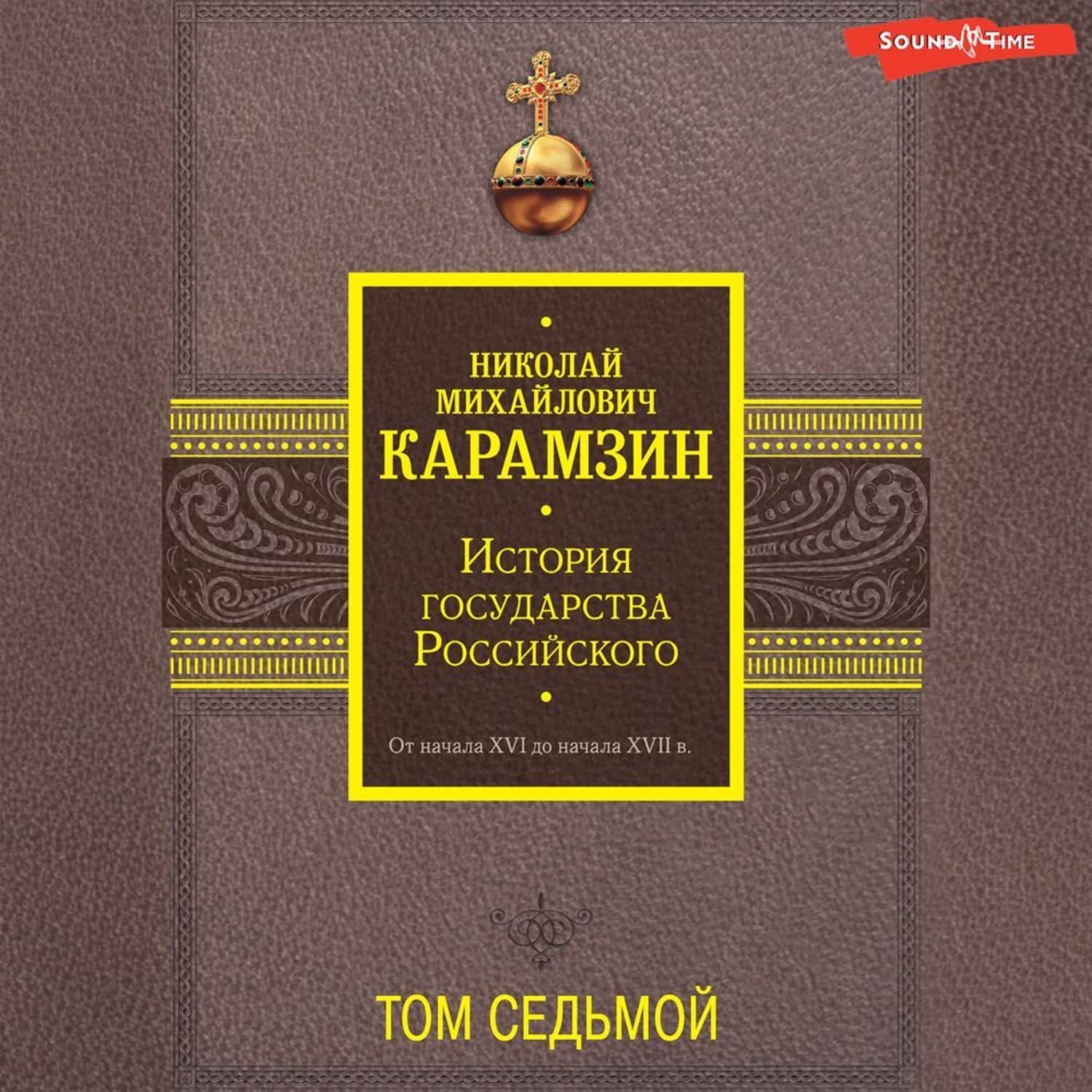 Обложка книги «История государства Российского. От начала XVI до начала XVII в. Том седьмой» — Николай Карамзин