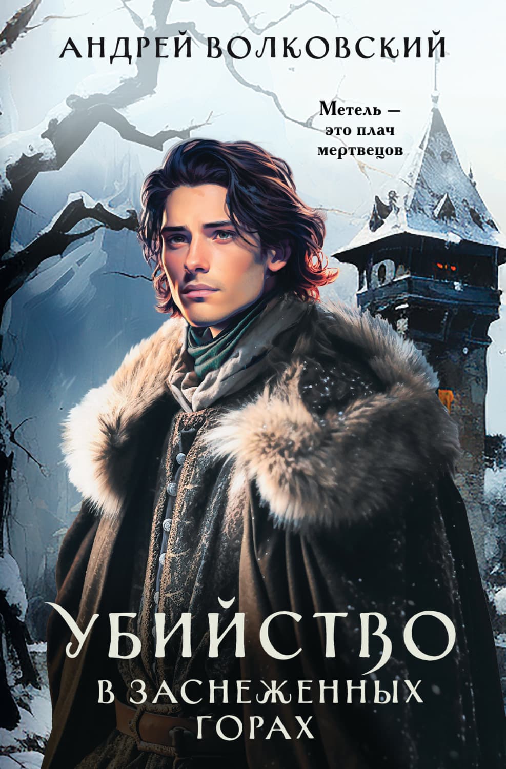 Обложка книги «Убийство в заснеженных горах» — Андрей Волковский