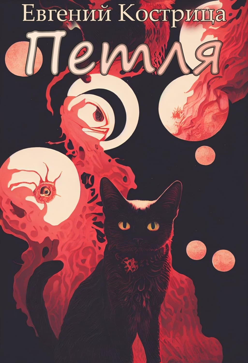Обложка книги «Петля» — Евгений Кострица