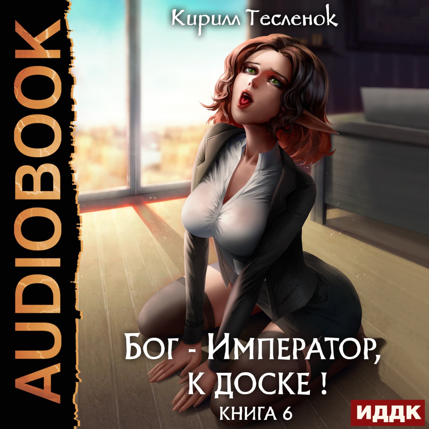 Обложка книги «Бог-Император, к доске! Книга 6» — Кирилл Тесленок