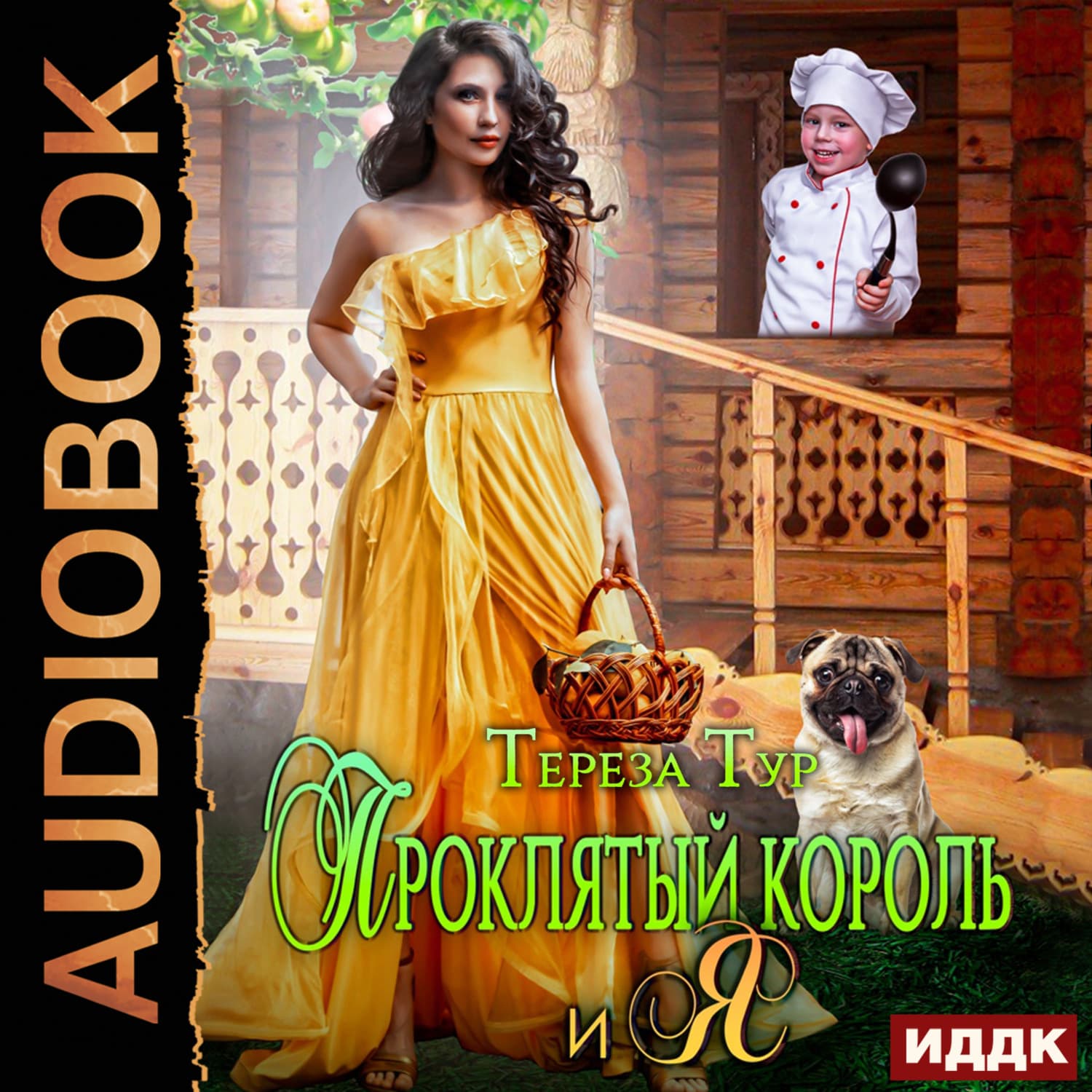 Обложка книги «Проклятый король и я» — Тереза Тур