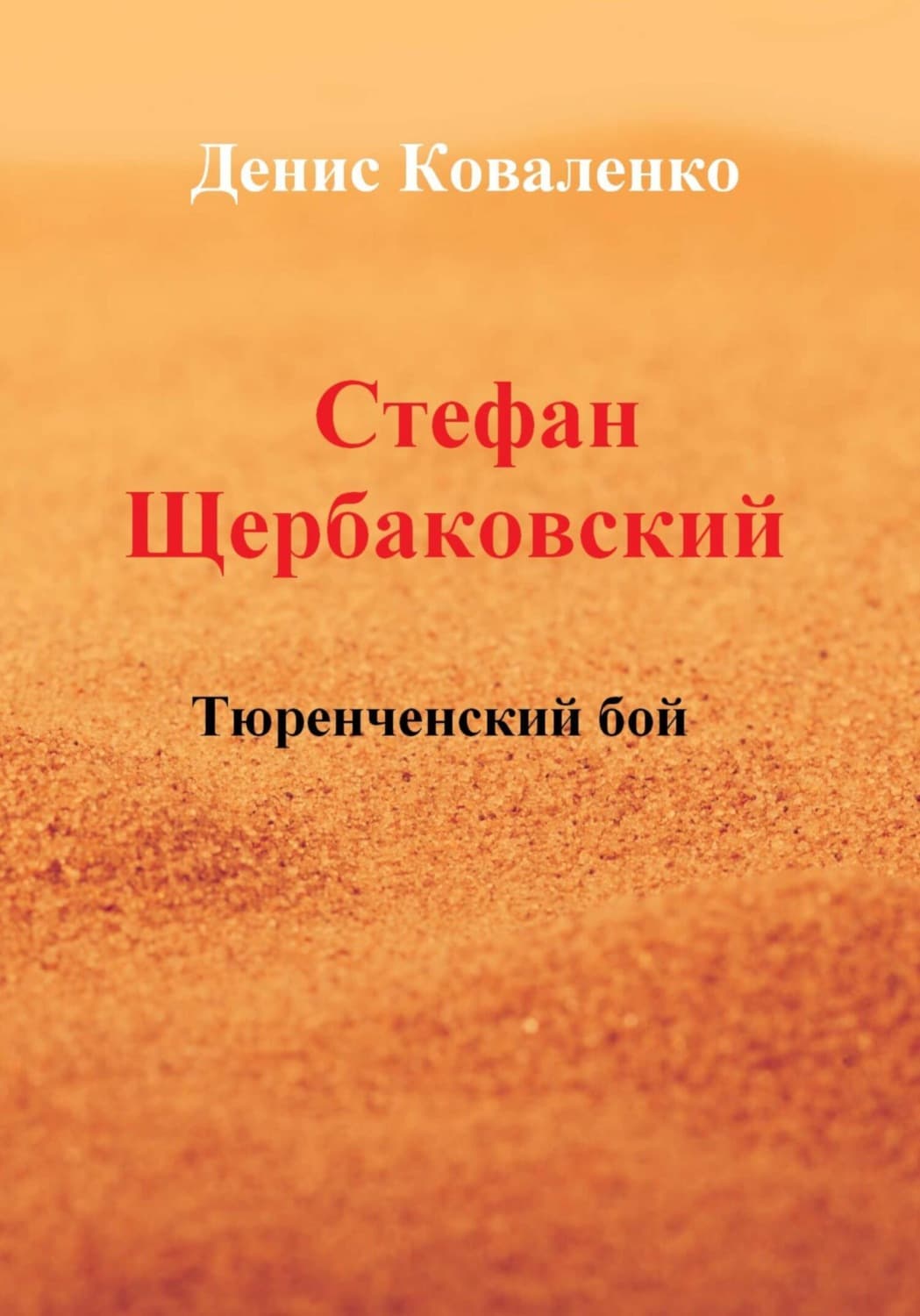 Обложка книги «Стефан Щербаковский. Тюренченский бой» — Диана Коваленко