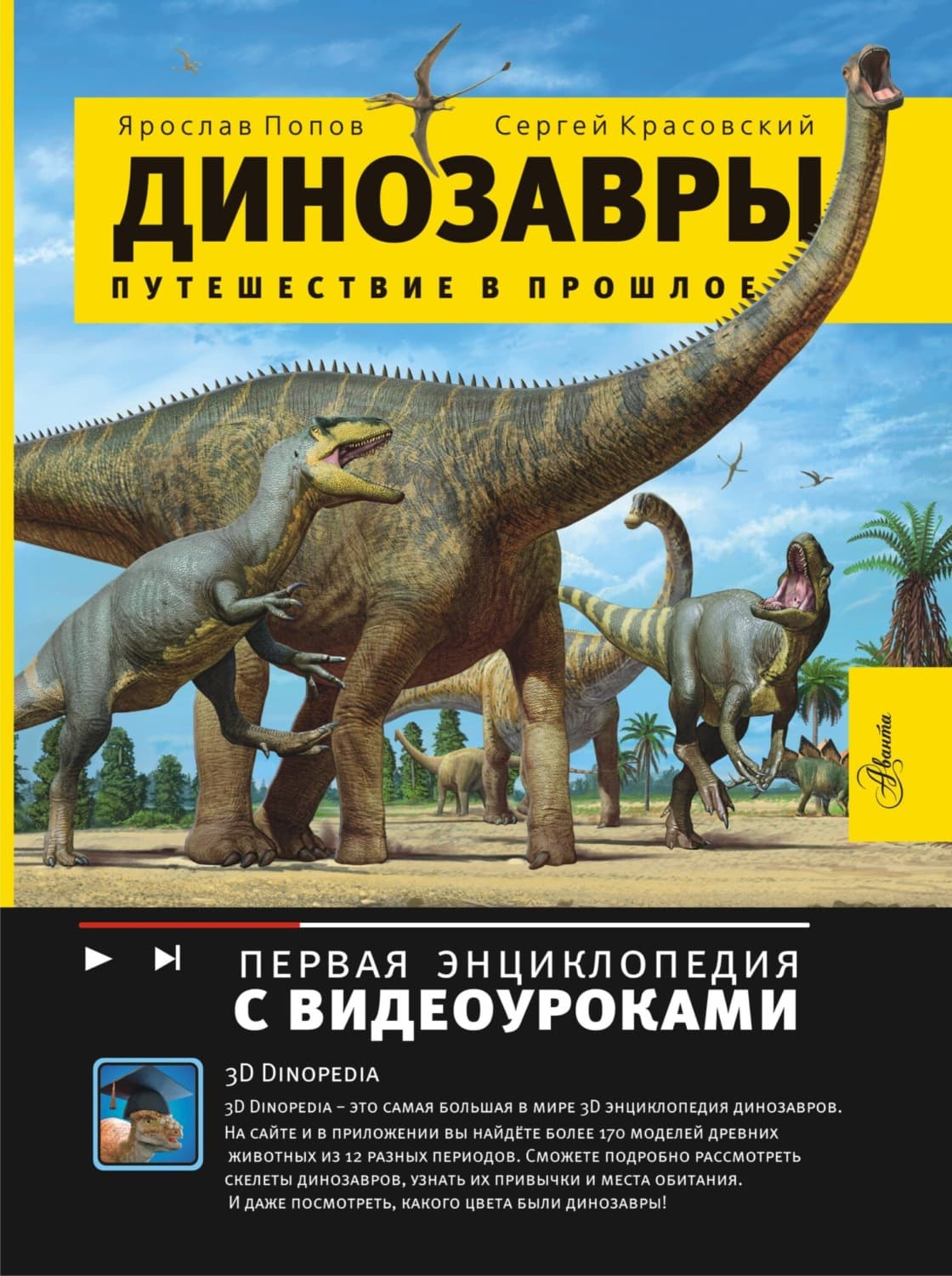 Обложка книги «Динозавры. Путешествие в прошлое» — Сергей Красовский