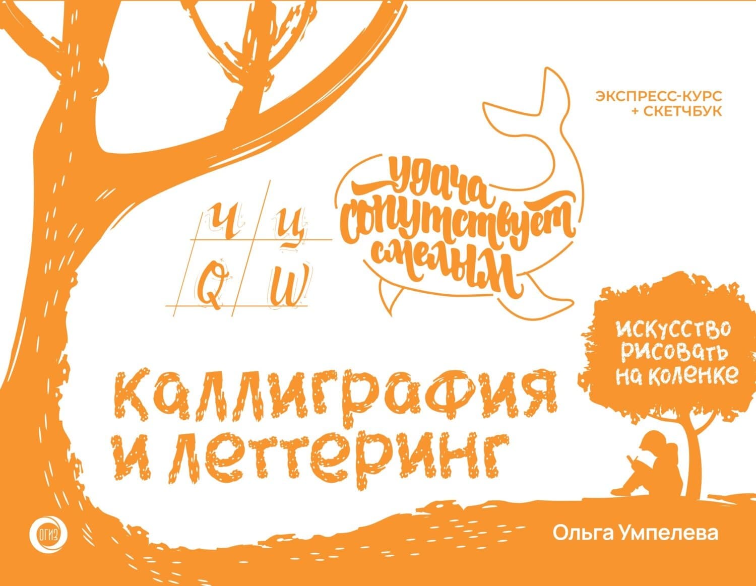 Обложка книги «Каллиграфия и леттеринг: прописи. Экспресс-курс + скетчбук» — Ольга Умпелева
