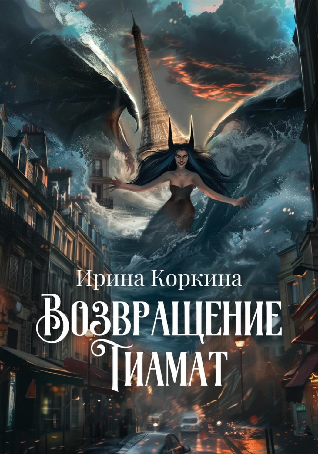 Обложка книги «Возвращение Тиамат» — Ирина Коркина