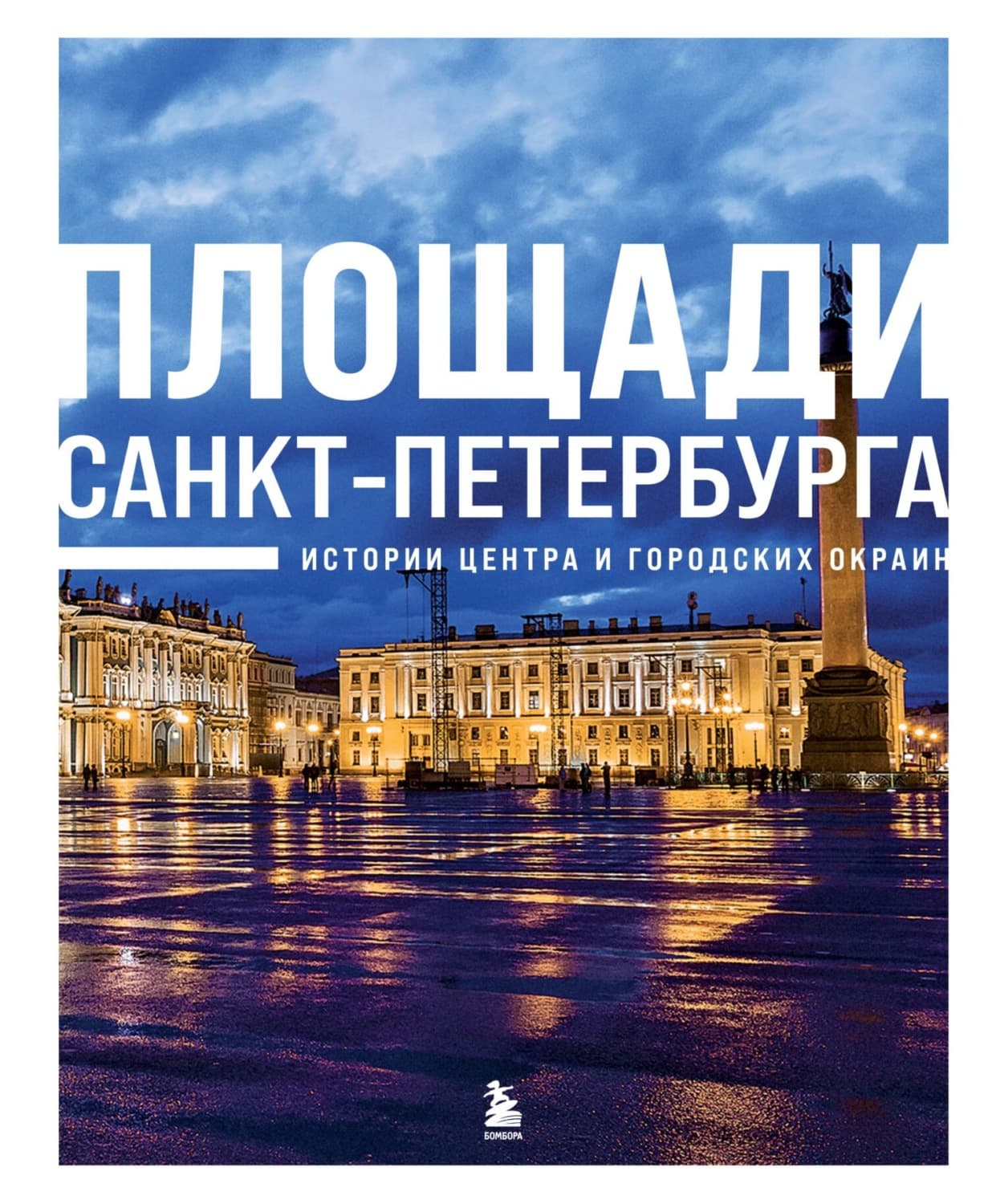 Обложка книги «Площади Санкт-Петербурга. Истории центра и городских окраин» — Валерия Черепенчук