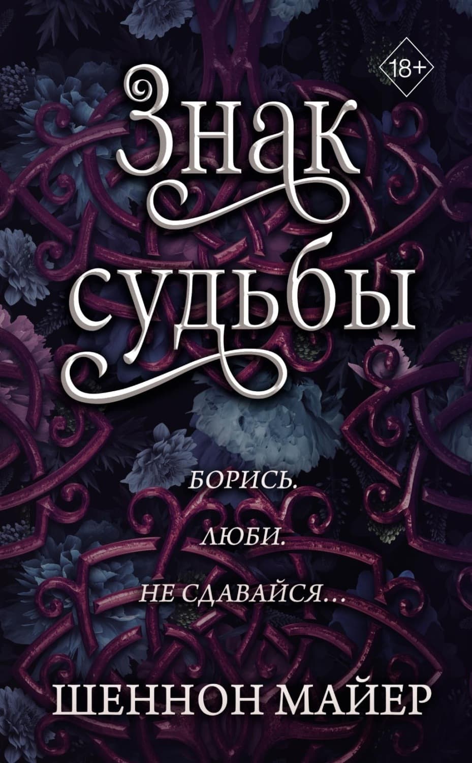 Обложка книги «Знак судьбы» — Шеннон Майер