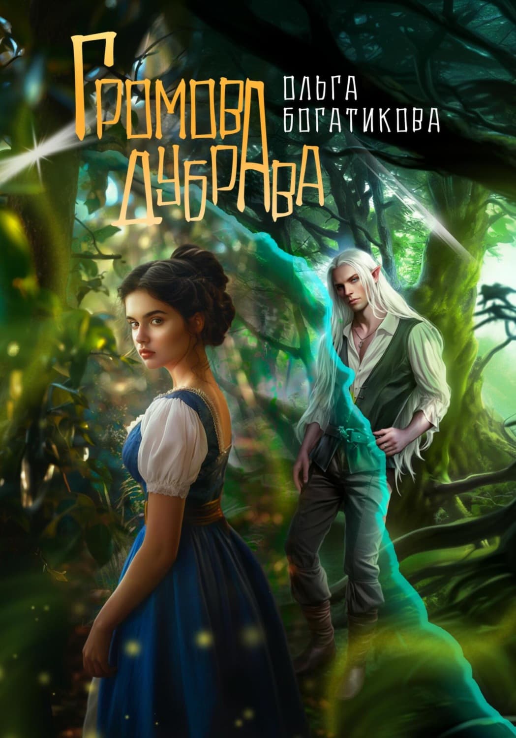 Обложка книги «Громова дубрава» — Ольга Богатикова