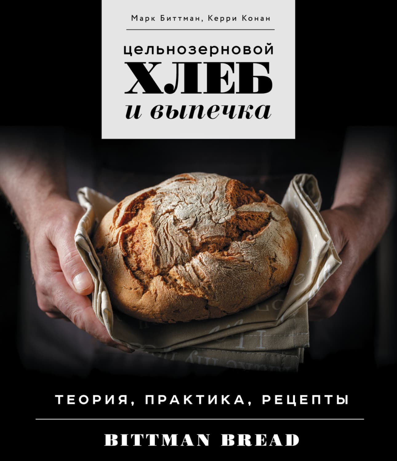 Обложка книги «Цельнозерновой хлеб и выпечка. Теория, практика, рецепты» — Марк Биттман