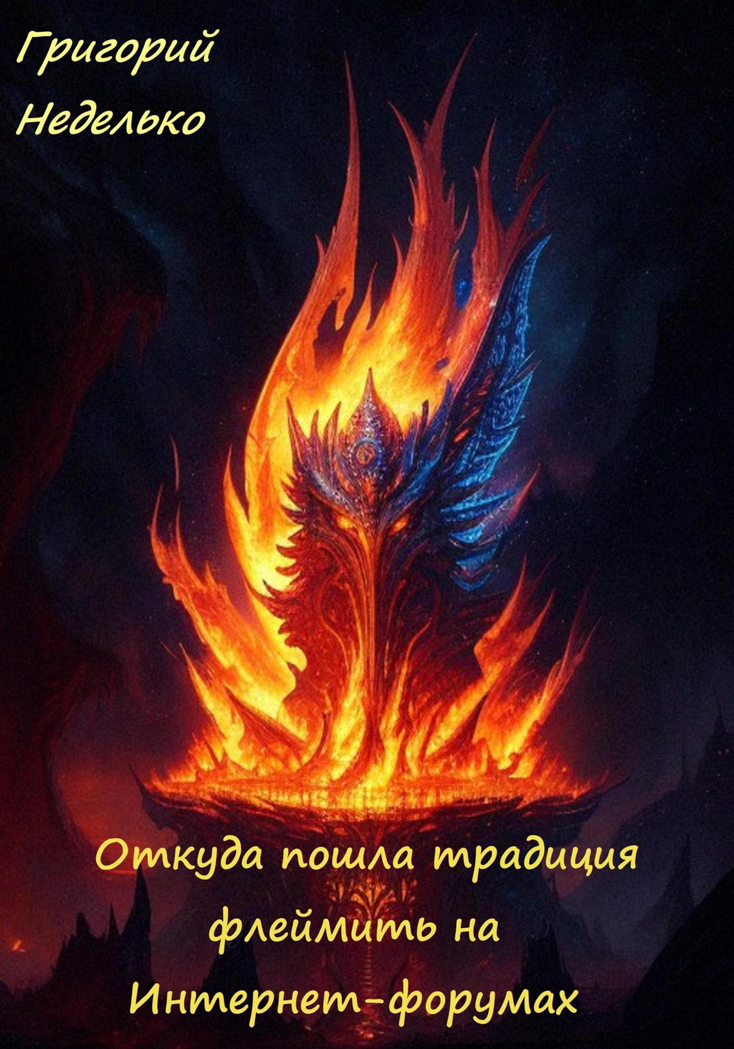 Обложка книги «Откуда пошла традиция флеймить на Интернет-форумах» — Григорий Неделько