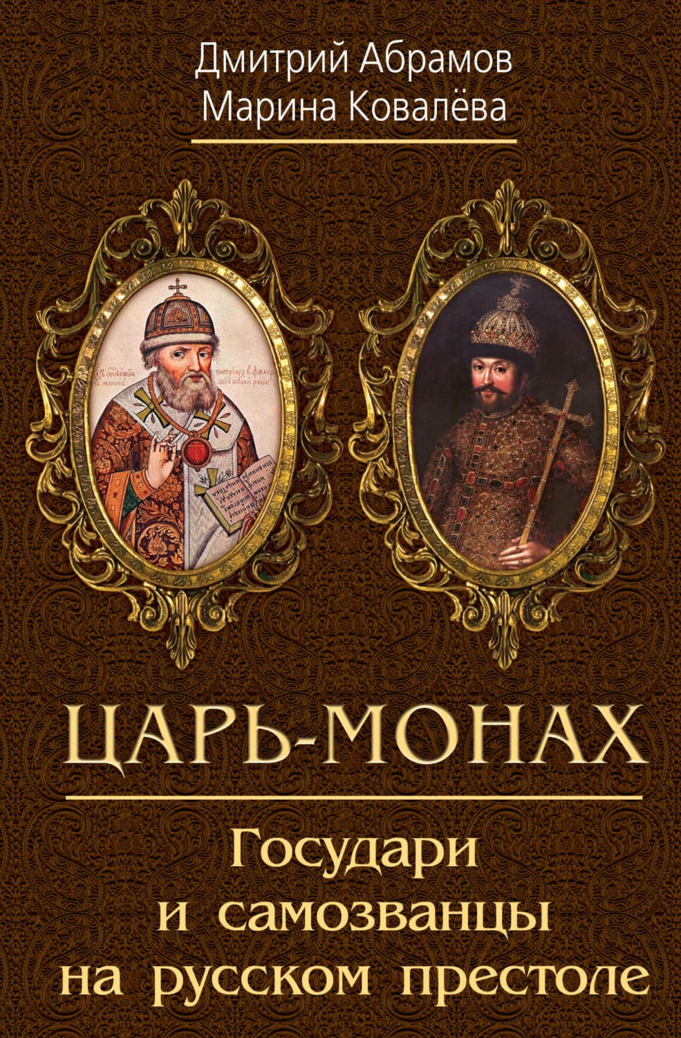 Обложка книги «Царь-монах. Государи и самозванцы на русском престоле» — Д. Б. Абрамов