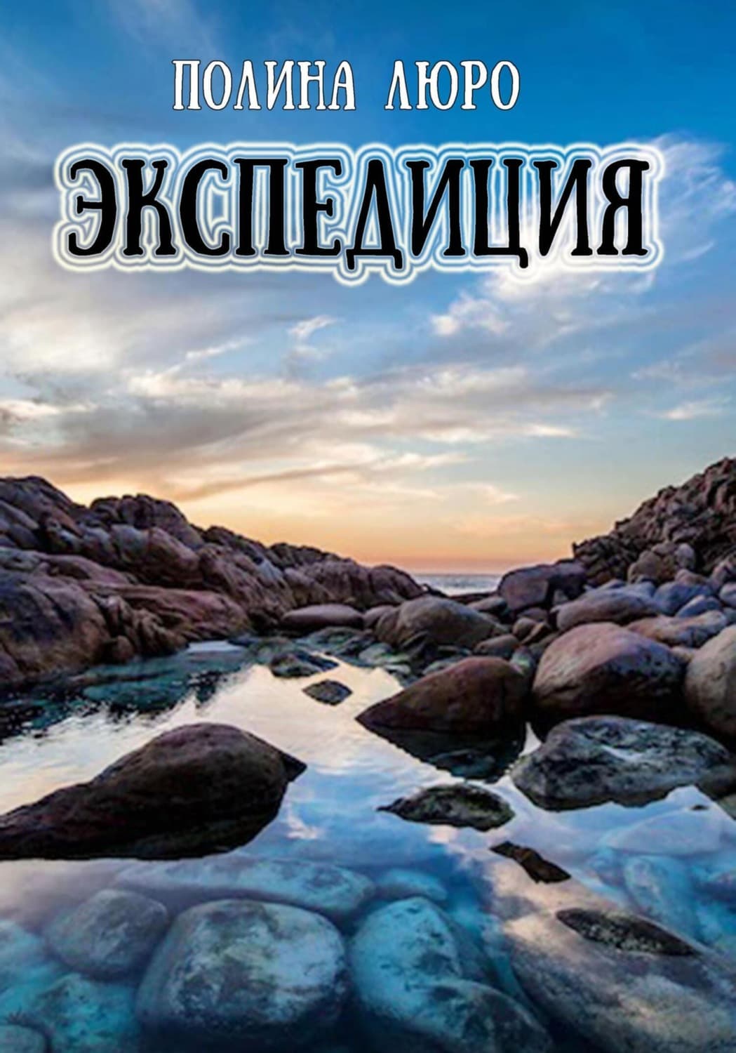Обложка книги «Экспедиция» — Лурдес Полина