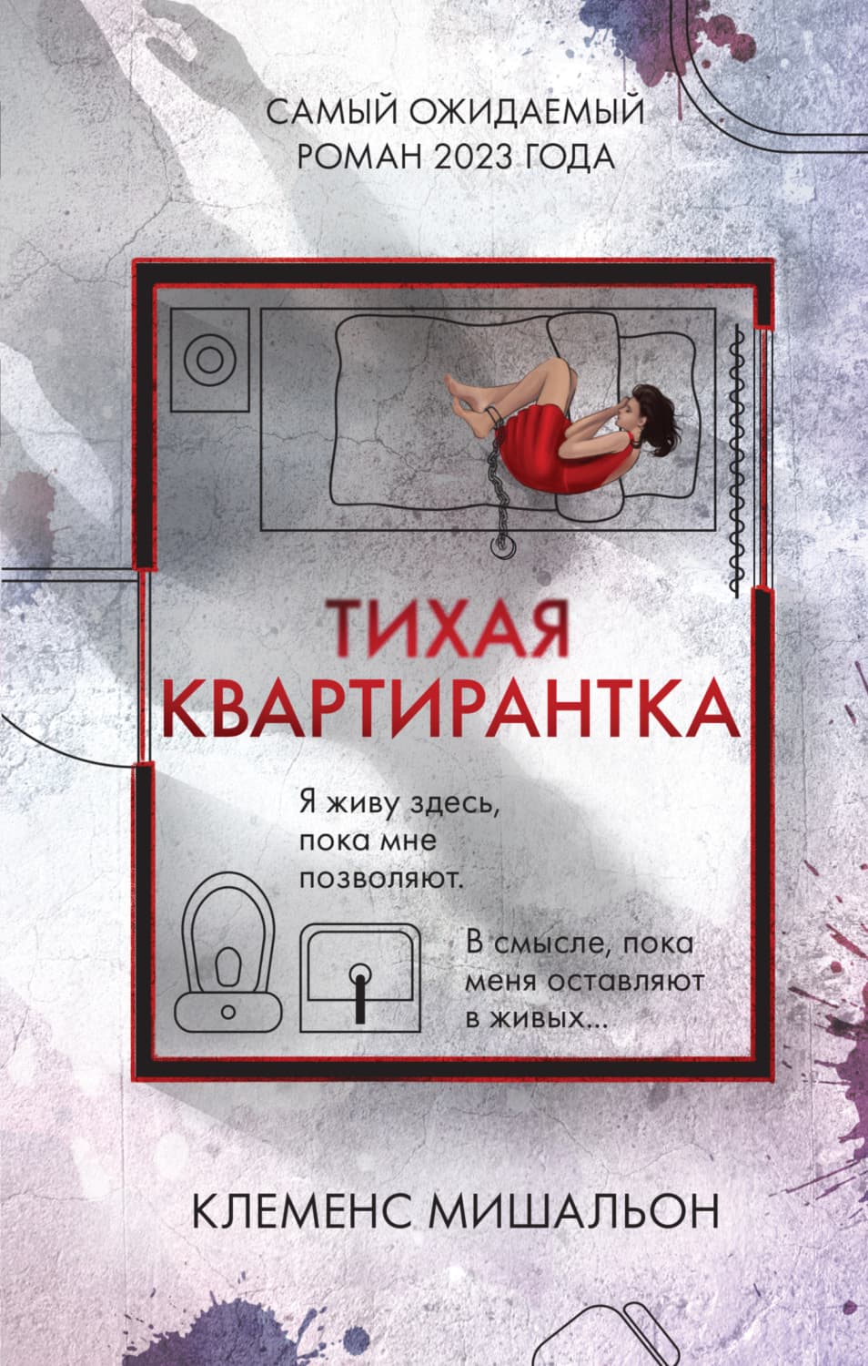 Обложка книги «Тихая квартирантка» — Клеменс Мишальон