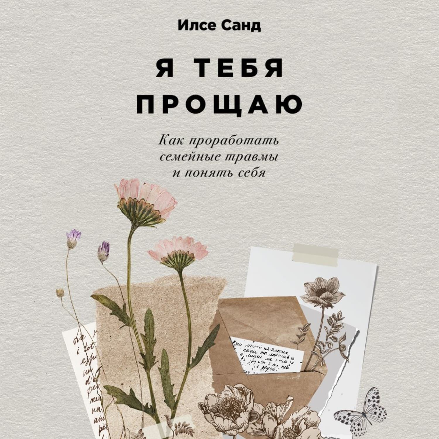 Обложка книги «Я тебя прощаю: Как проработать семейные травмы и понять себя» — Илсе Санд