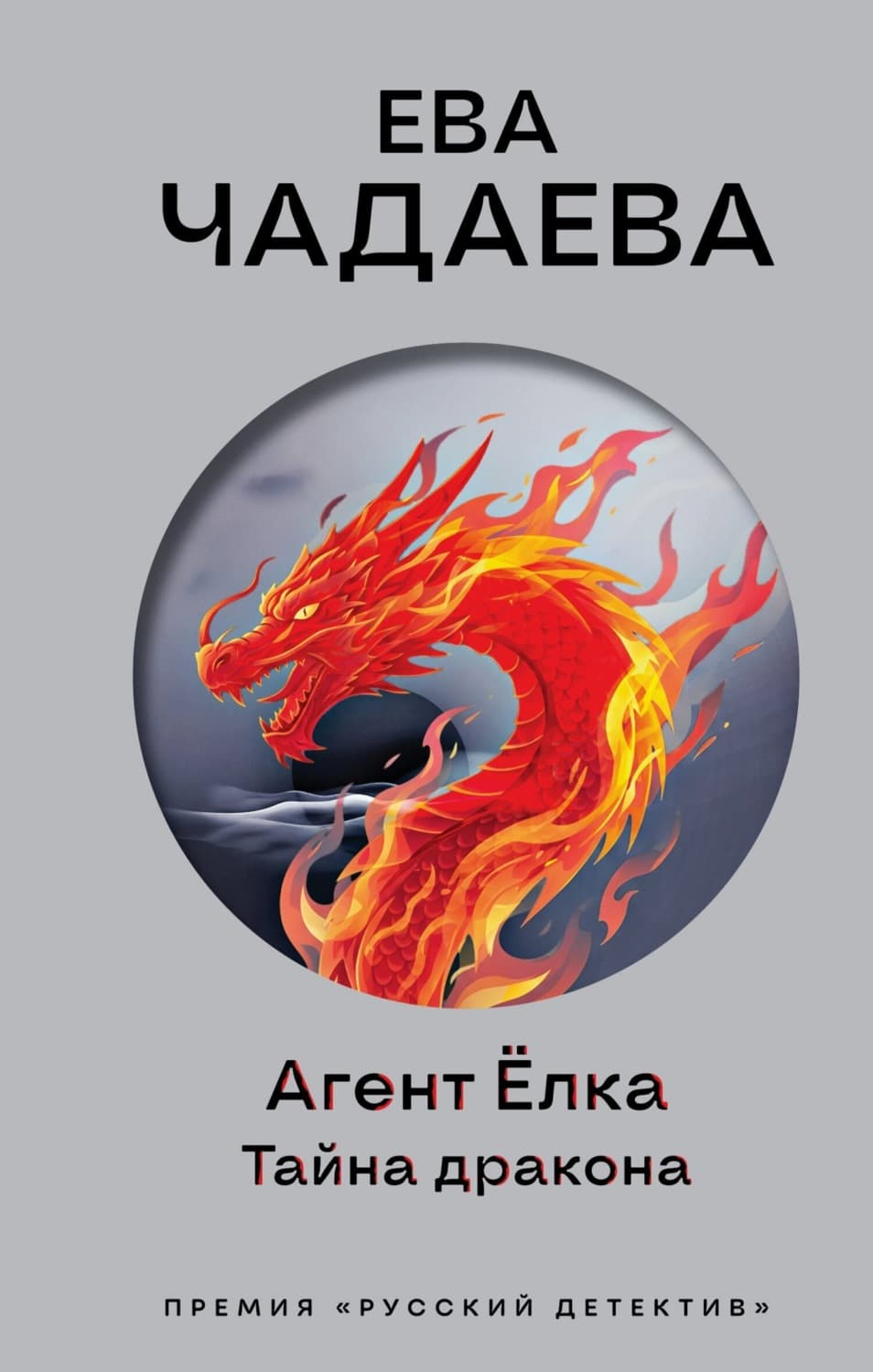 Обложка книги «Агент Ёлка. Тайна дракона» — Ева Чадаева