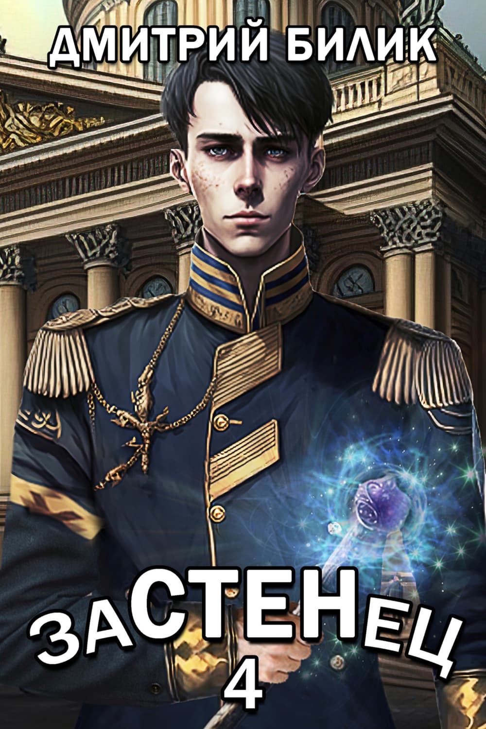 Обложка книги «Застенец 4» — Дмитрий Билик