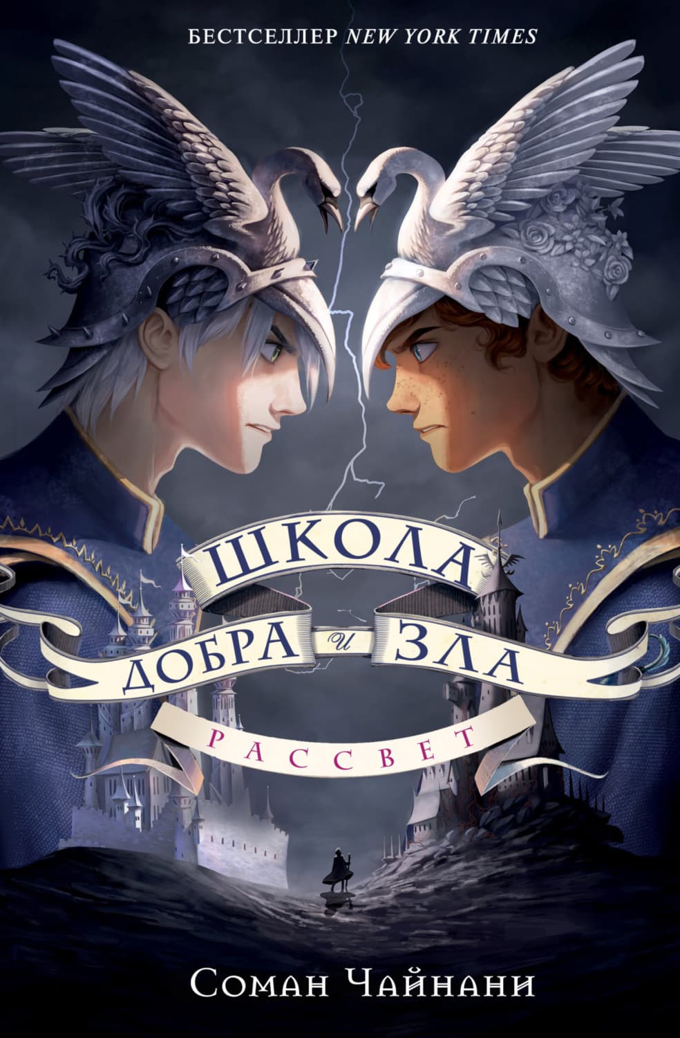 Обложка книги «Школа Добра и Зла. Рассвет» — Соман Чайнани
