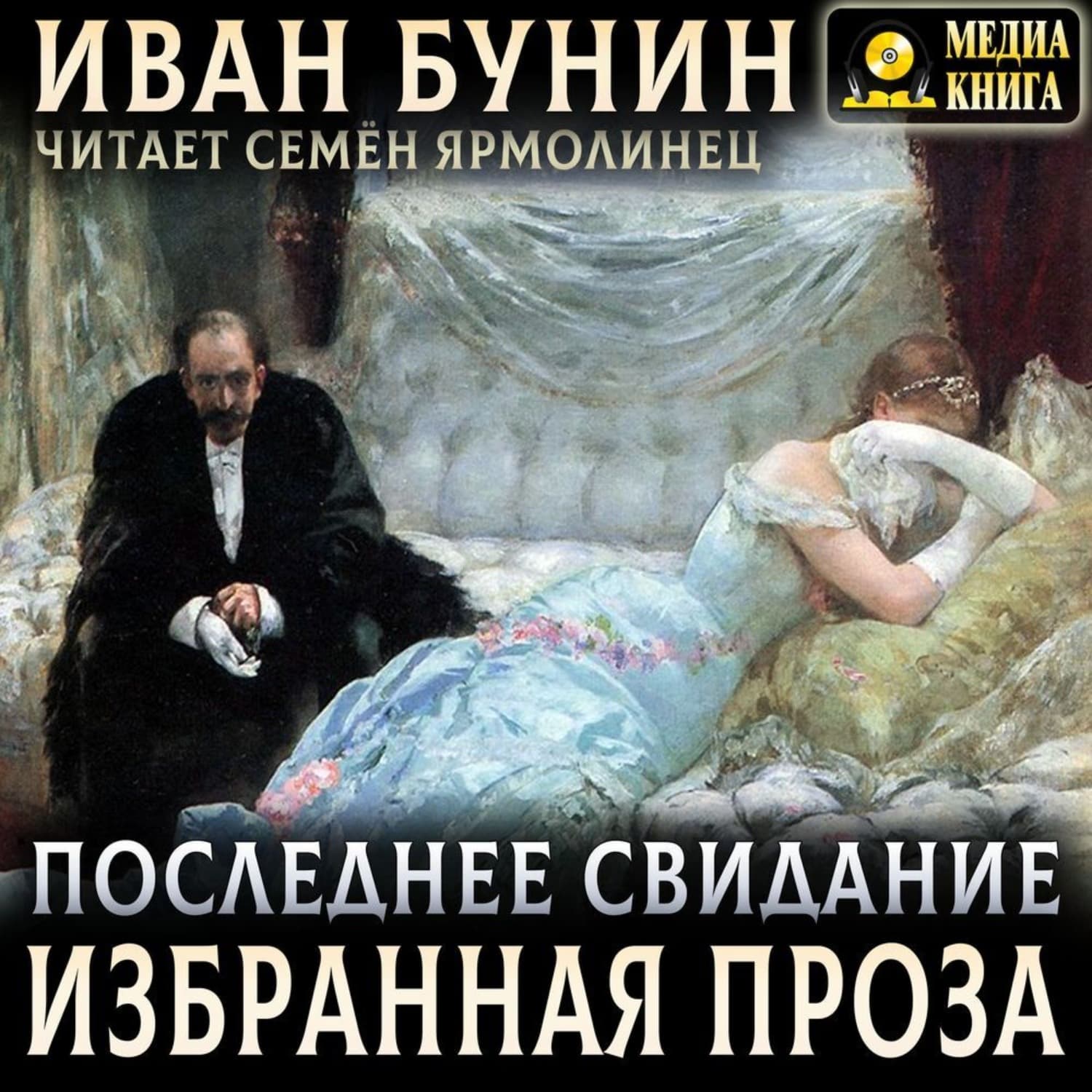 Обложка книги «Последнее свидание. Избранная проза» — Иван Тургенев, Иван Бунин
