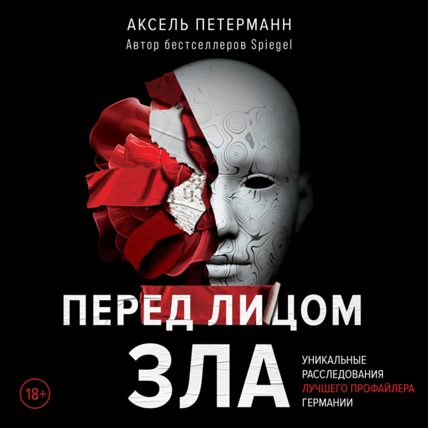 Обложка книги «Перед лицом зла. Уникальные расследования лучшего профайлера Германии» — Аксель Петерманн