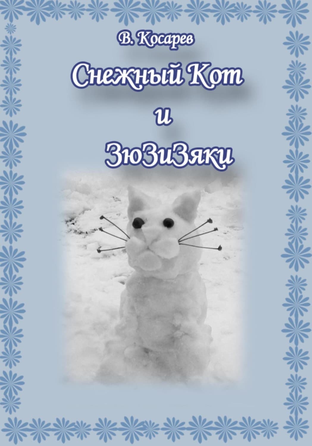 Обложка книги «Снежный Кот и ЗюЗиЗяки» — Владимир Косарев
