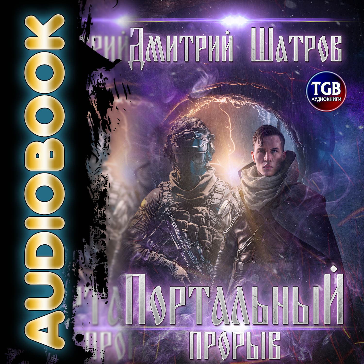 Обложка книги «Портальный прорыв» — Дмитрий Шатров
