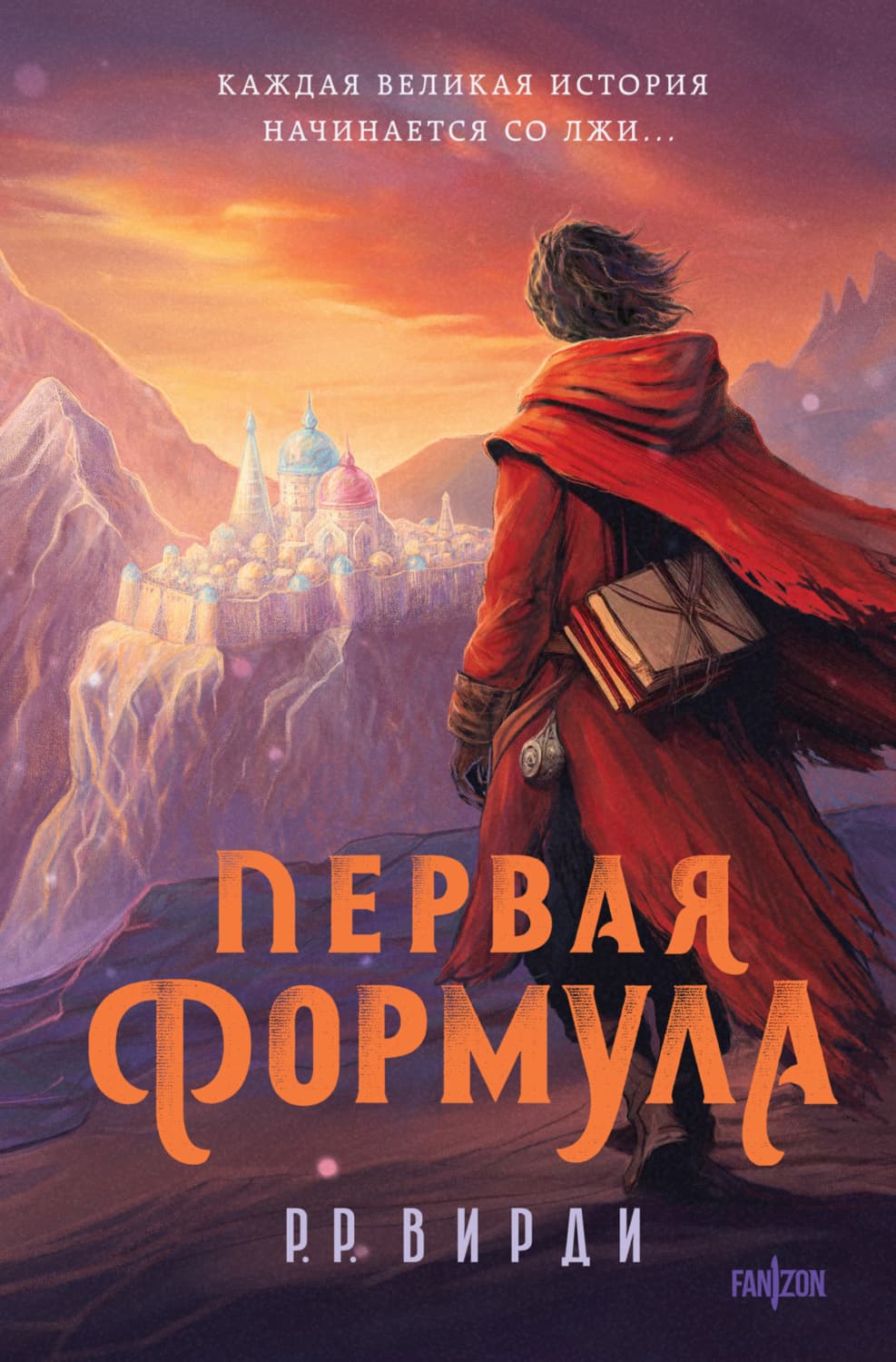 Обложка книги «Первая формула» — Р. Вирди