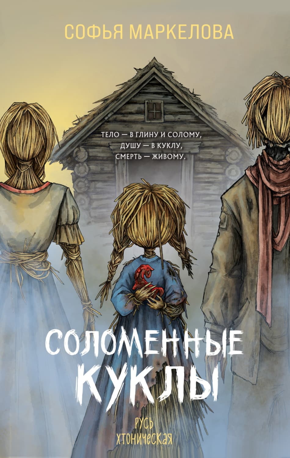 Обложка книги «Соломенные куклы» — Софья Маркелова