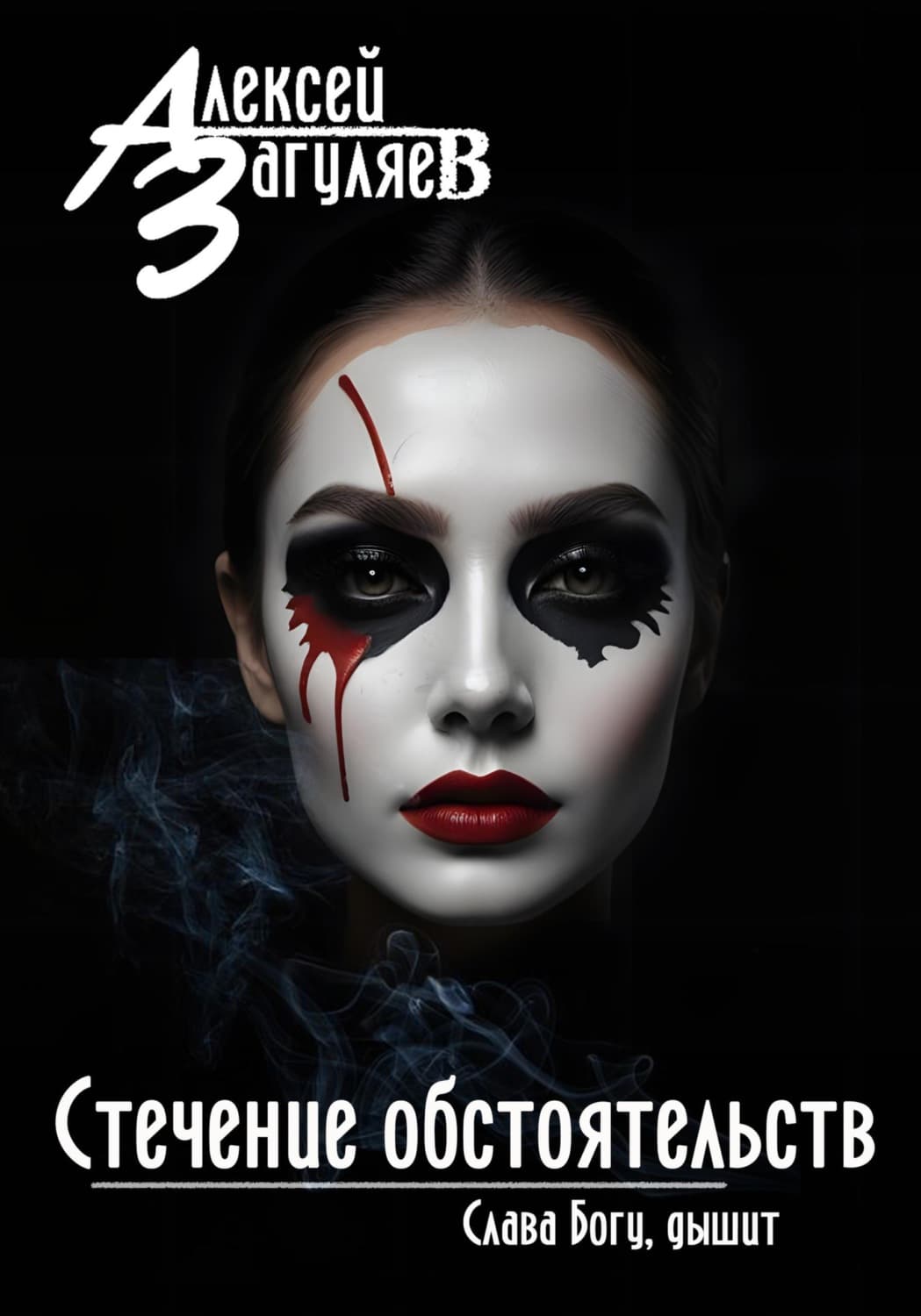 Обложка книги «Стечение обстоятельств» — Алексей Загуляев