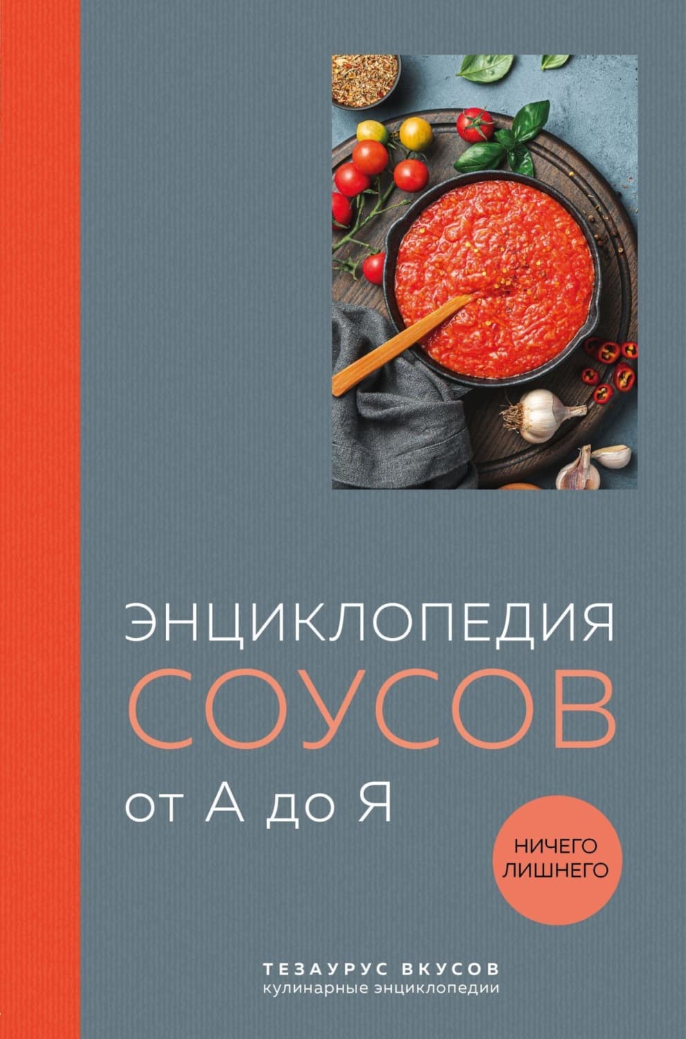 Обложка книги «Энциклопедия соусов от А до Я» — Автор неизвестен
