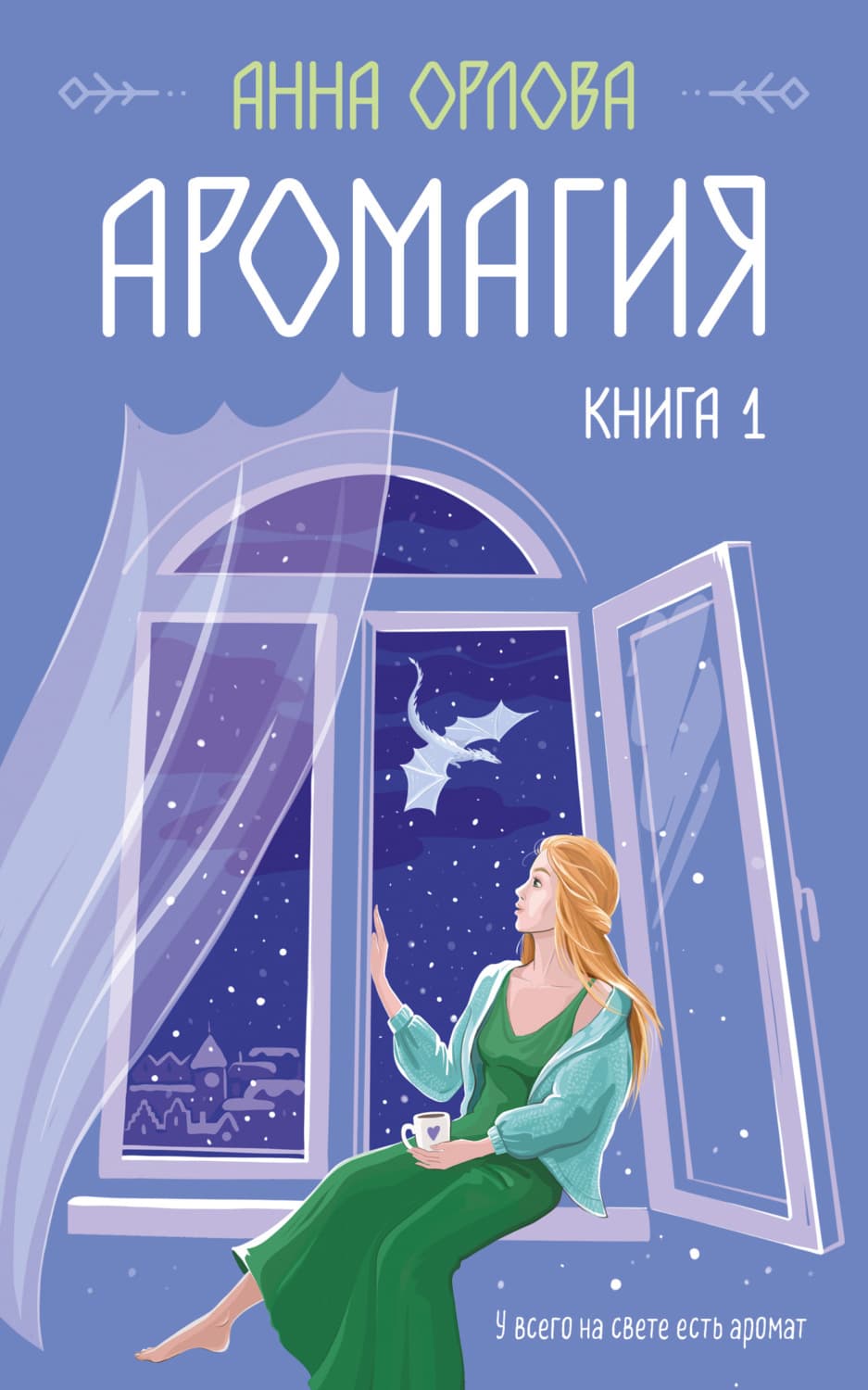 Обложка книги «Аромагия. Книга 1» — Анастасия Орлова