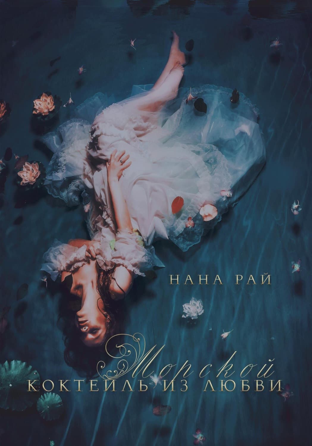 Обложка книги «Морской коктейль из любви» — Наталия Рай