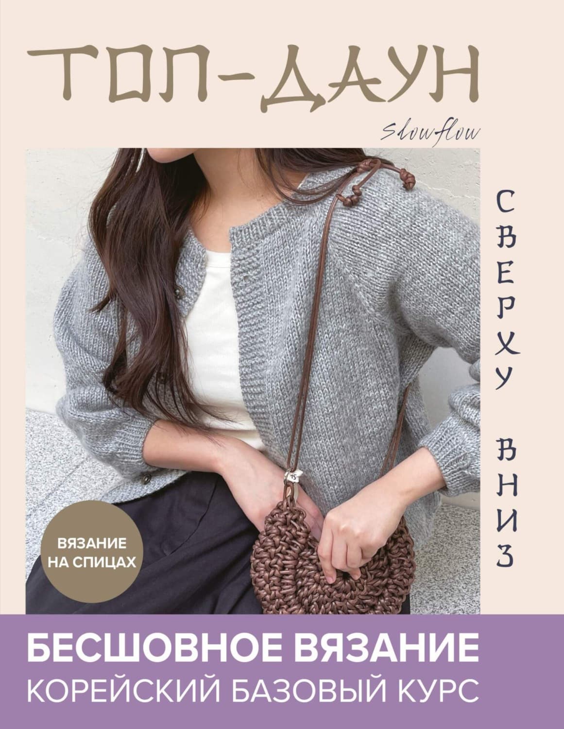 Обложка книги «Топ-даун. Бесшовное вязание сверху вниз. Корейский базовый курс» — Слов Флов