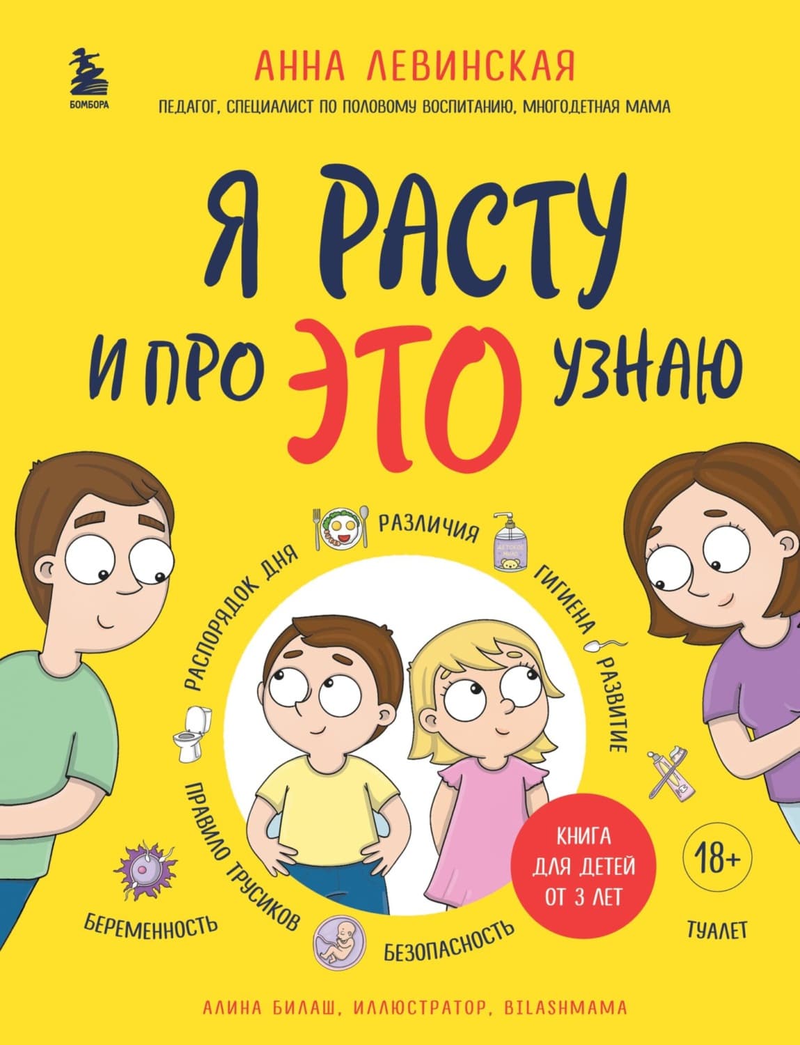 Обложка книги «Я расту и про ЭТО узнаю» — Анна Левинская